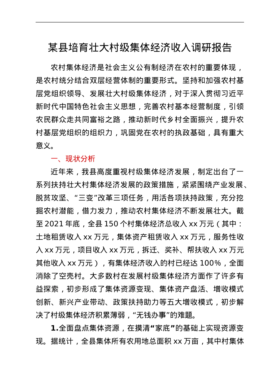 某县培育壮大村级集体经济收入调研报告.doc_第1页