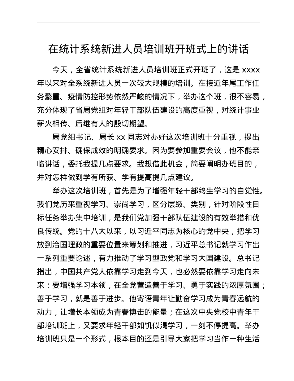 在统计系统新进人员培训班开班式上的讲话.Doc_第1页