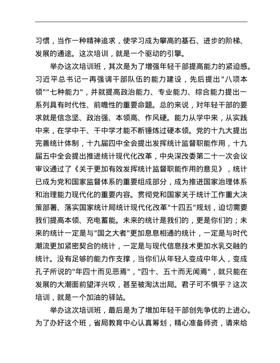 在统计系统新进人员培训班开班式上的讲话.Doc_第2页