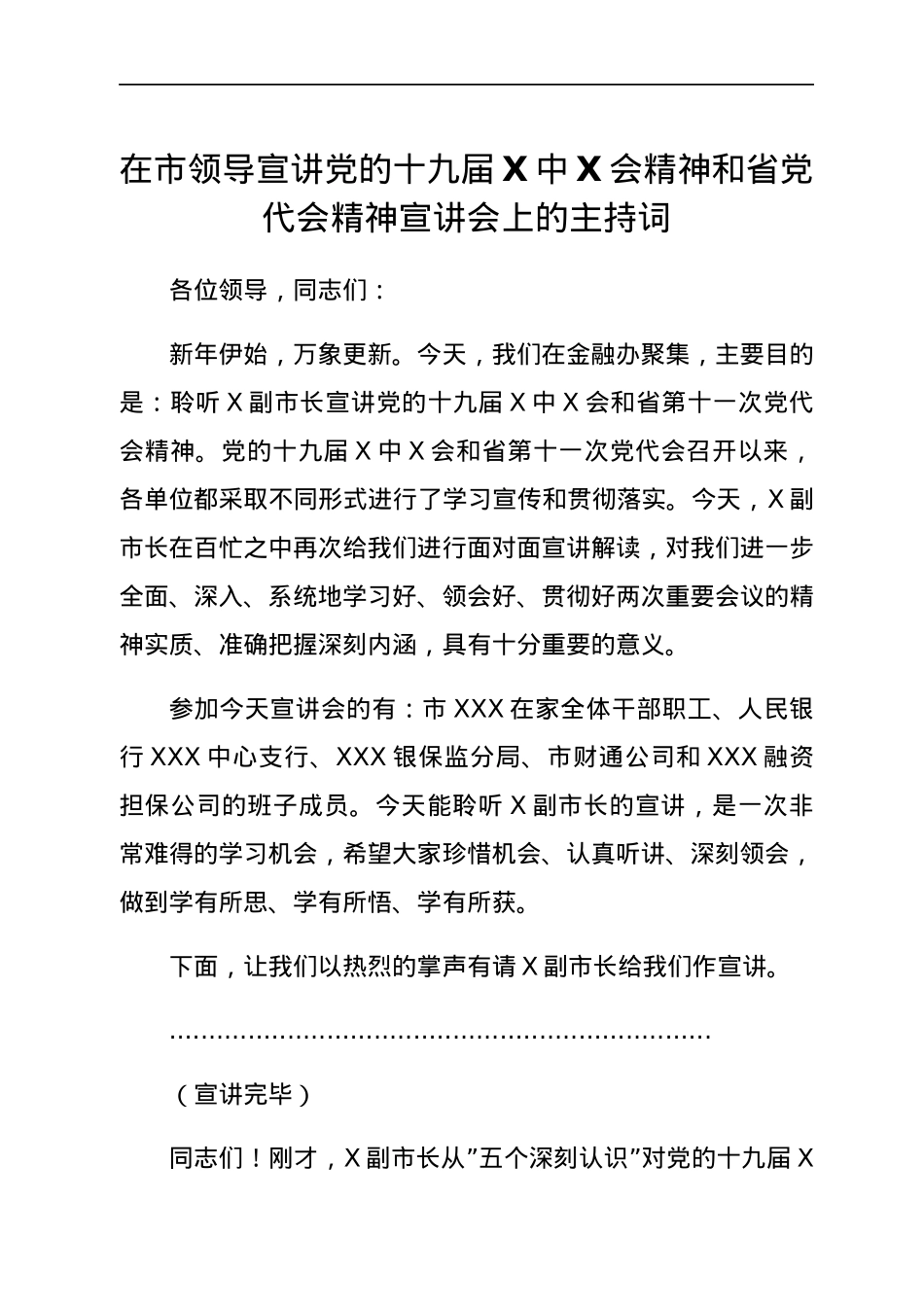HX在市领导宣讲党的会议精神和省党代会精神宣讲会上的主持词（1666字）.docx_第1页