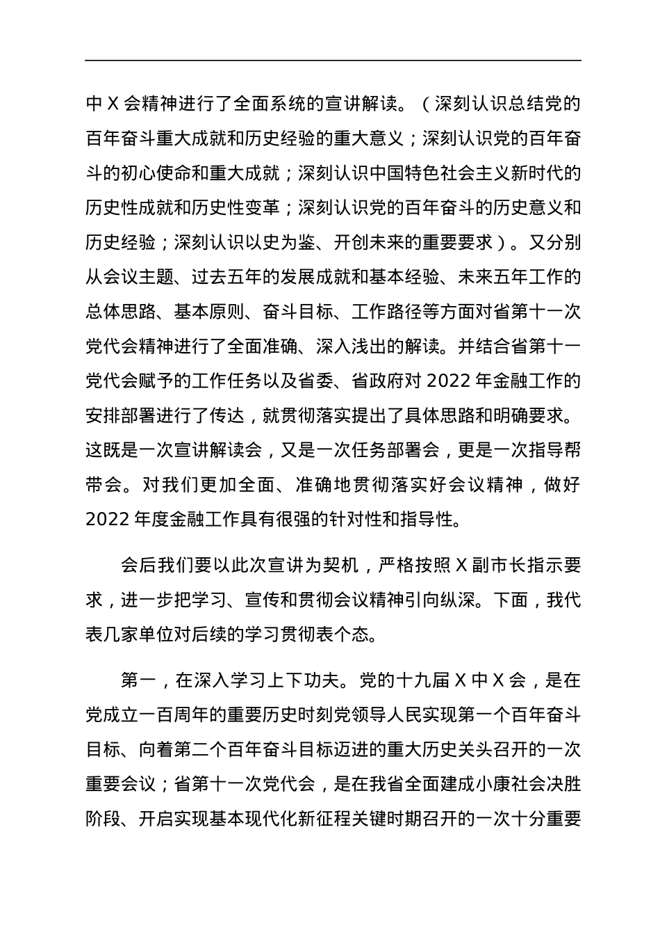 HX在市领导宣讲党的会议精神和省党代会精神宣讲会上的主持词（1666字）.docx_第2页
