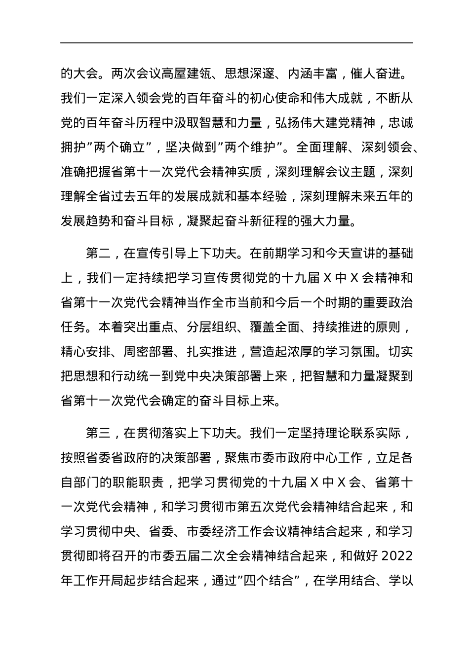 HX在市领导宣讲党的会议精神和省党代会精神宣讲会上的主持词（1666字）.docx_第3页