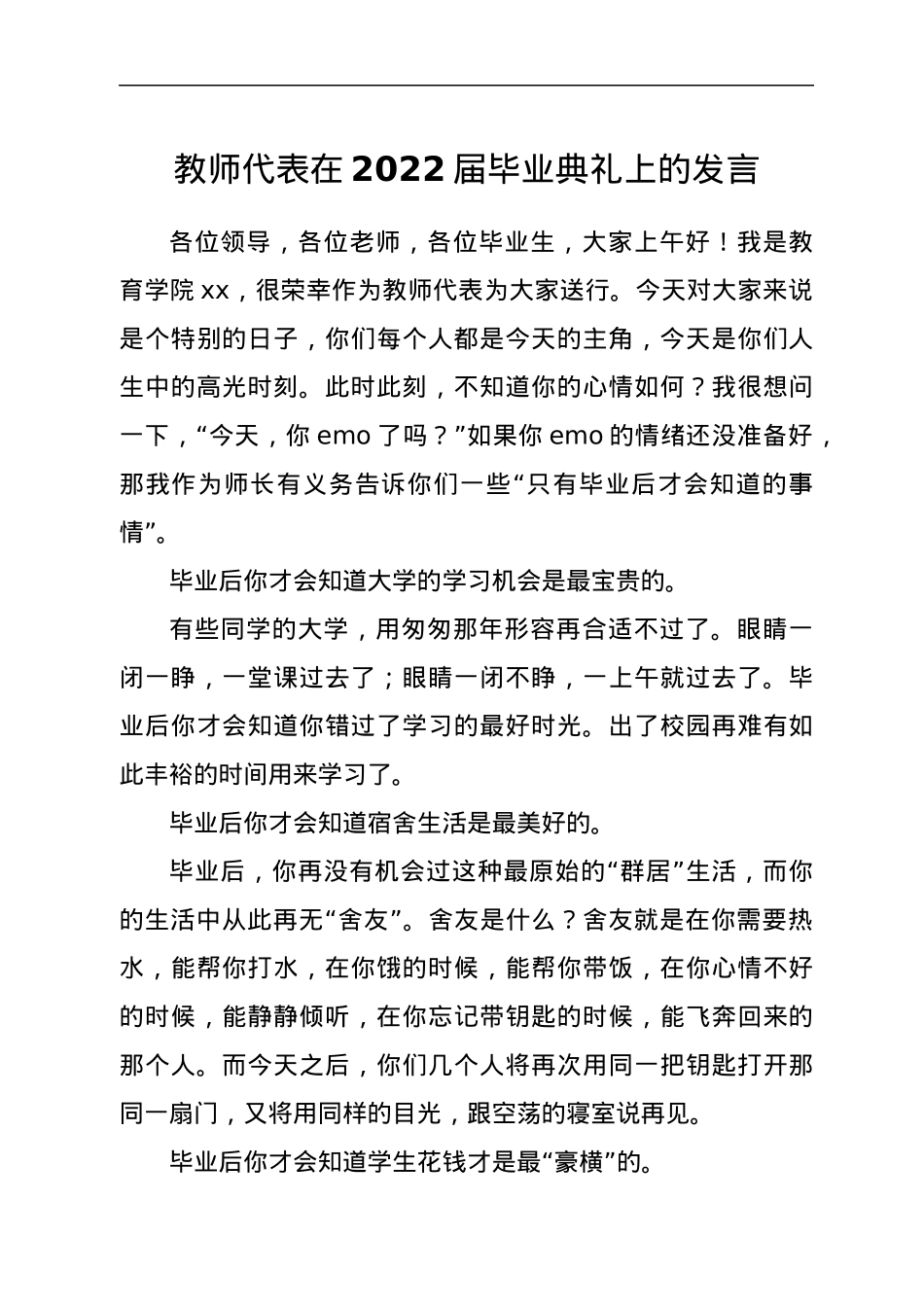 教师代表在2022届毕业典礼上的发言.docx_第1页