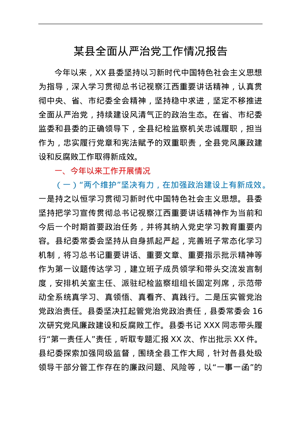 某县全面从严治党工作情况报告.doc_第1页