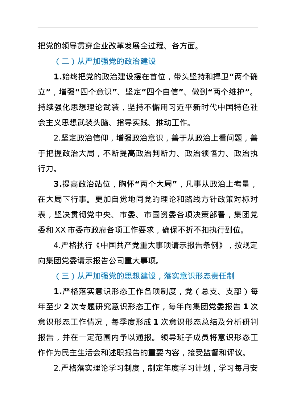 XXXX集团2022年全面从严治党主体责任责任书.docx_第3页