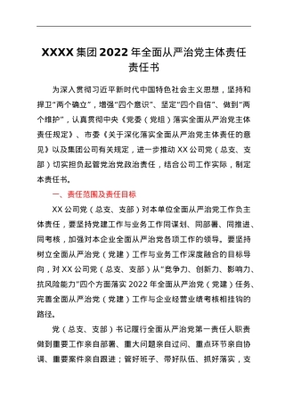XXXX集团2022年全面从严治党主体责任责任书.docx