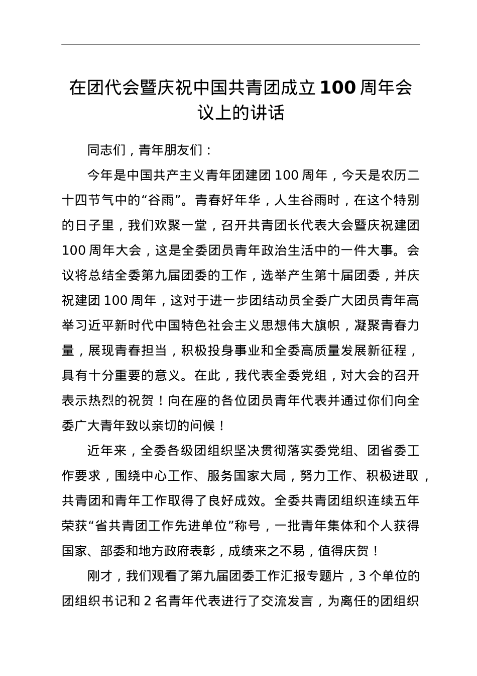 在团代会暨庆祝中国共青团成立100周年会议上的讲话.docx_第1页