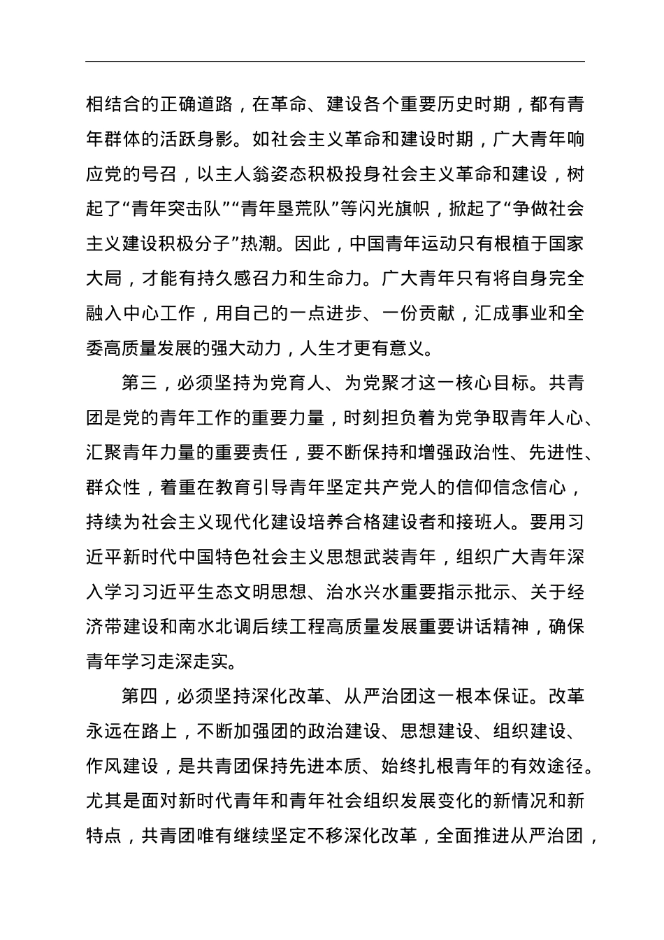 在团代会暨庆祝中国共青团成立100周年会议上的讲话.docx_第3页