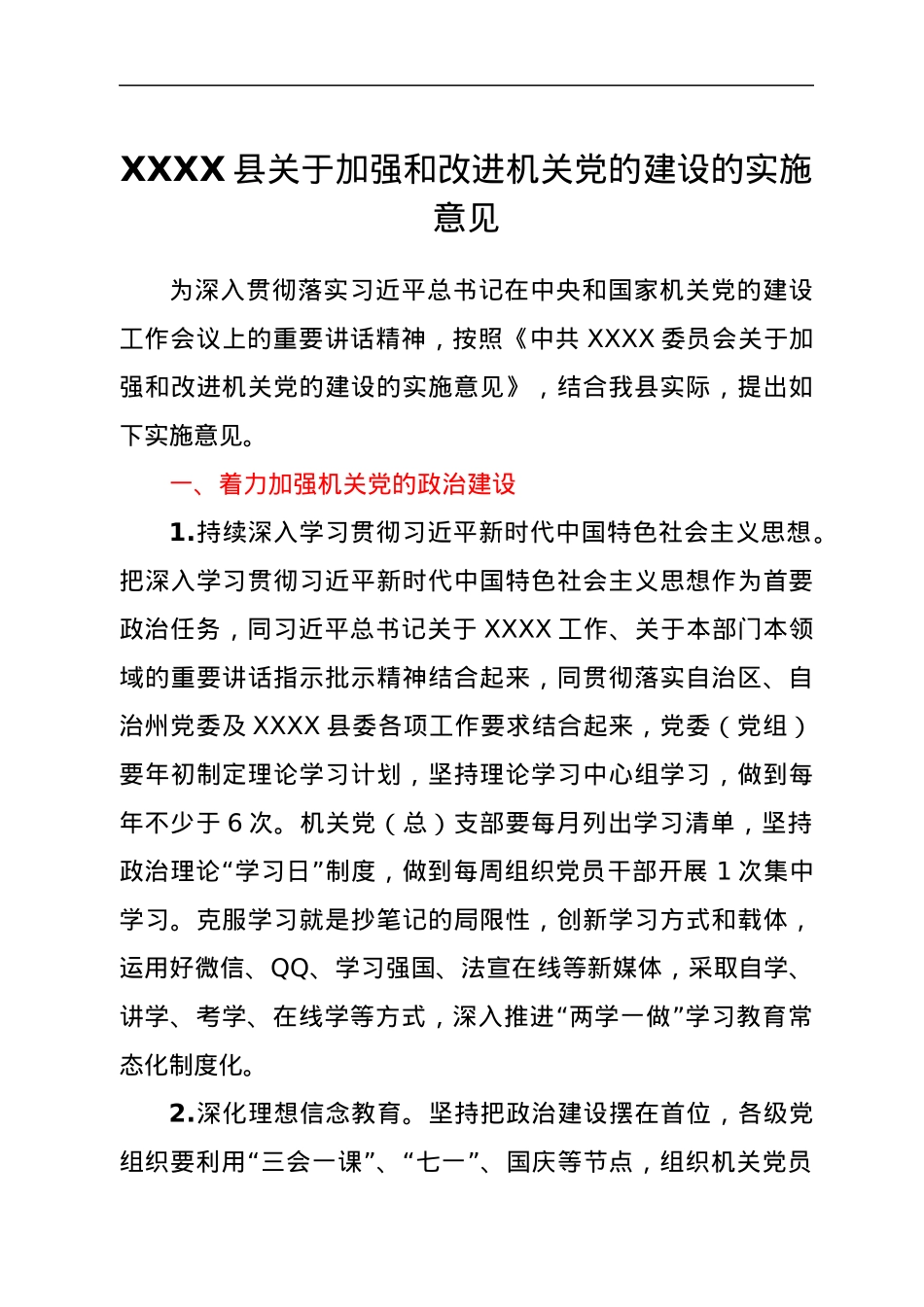 XXXX县关于加强和改进机关党的建设的实施意见.docx_第1页