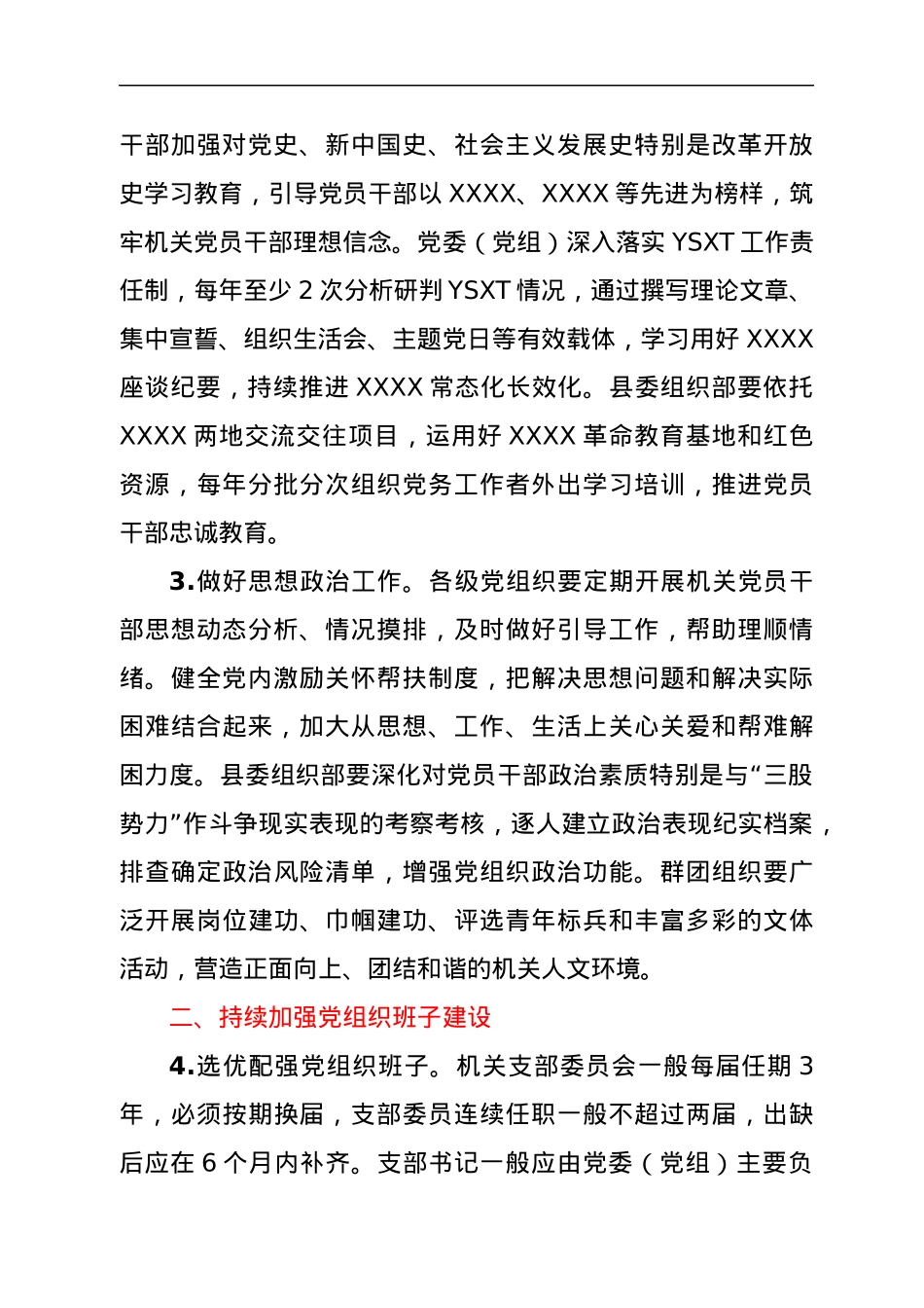 XXXX县关于加强和改进机关党的建设的实施意见.docx_第2页
