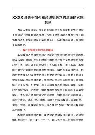 XXXX县关于加强和改进机关党的建设的实施意见.docx