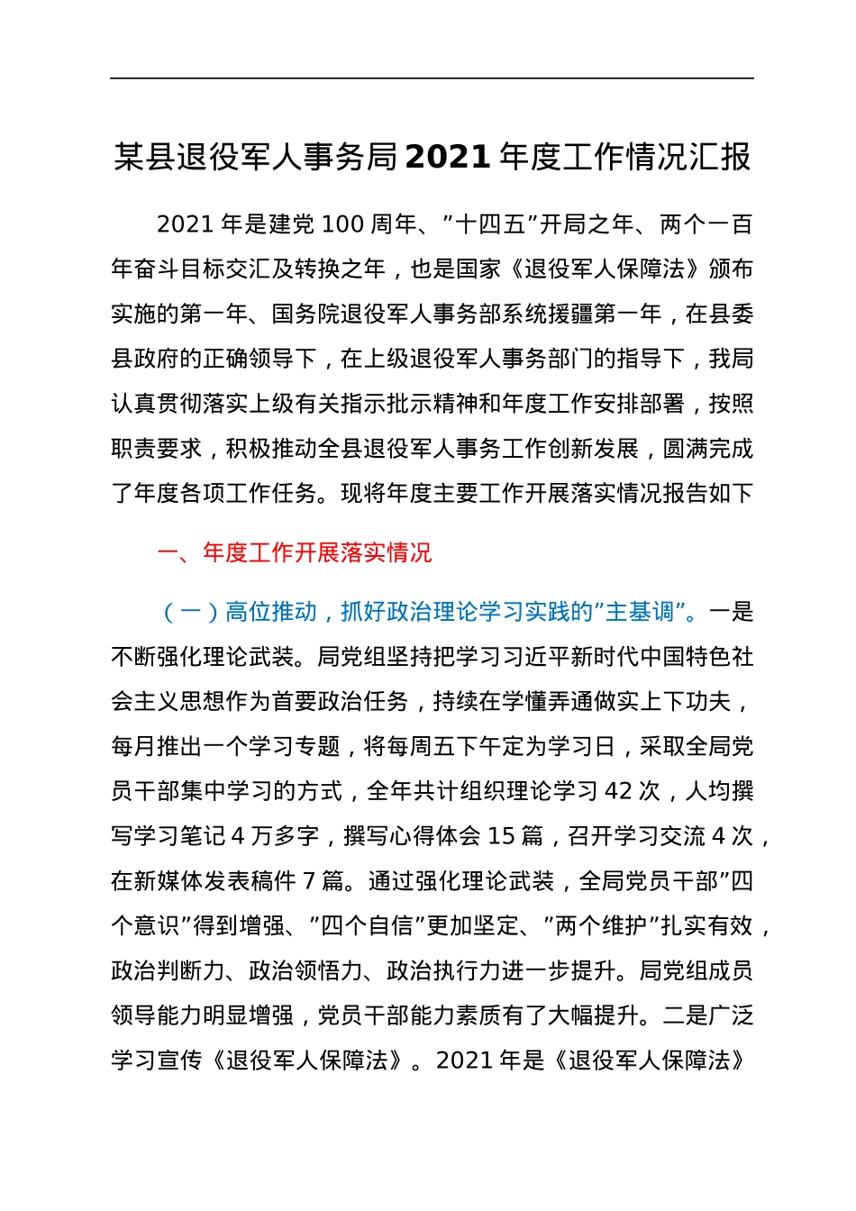某县退役军人事务局2021年度工作情况汇报.docx_第1页