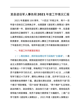 某县退役军人事务局2021年度工作情况汇报.docx
