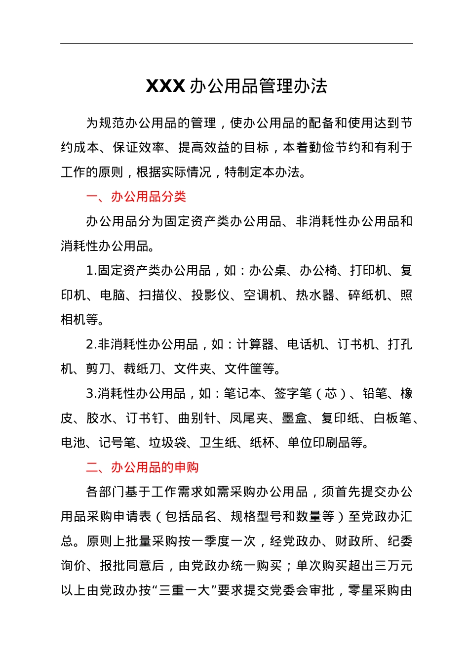 XXX办公用品管理办法.docx_第1页
