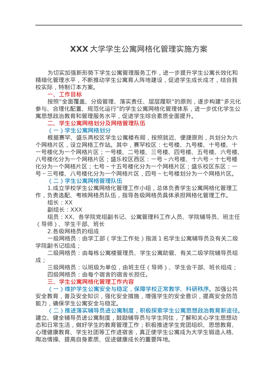 XXX大学学生公寓网格化管理实施方案.docx_第1页