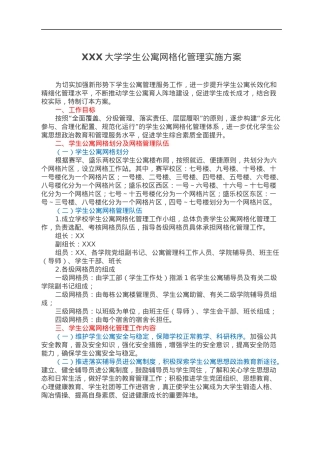 XXX大学学生公寓网格化管理实施方案.docx