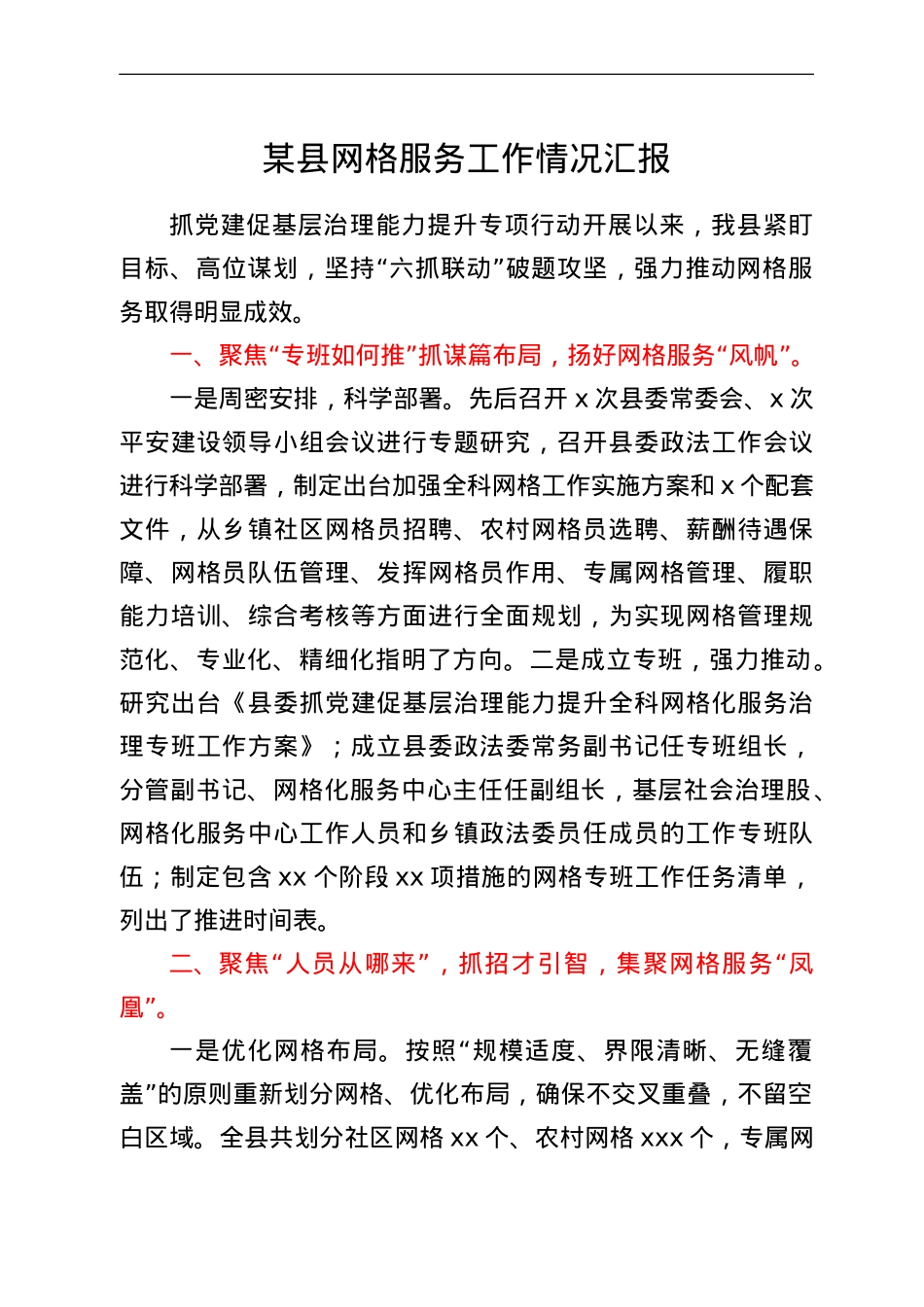 某县网格服务工作情况汇报.doc_第1页