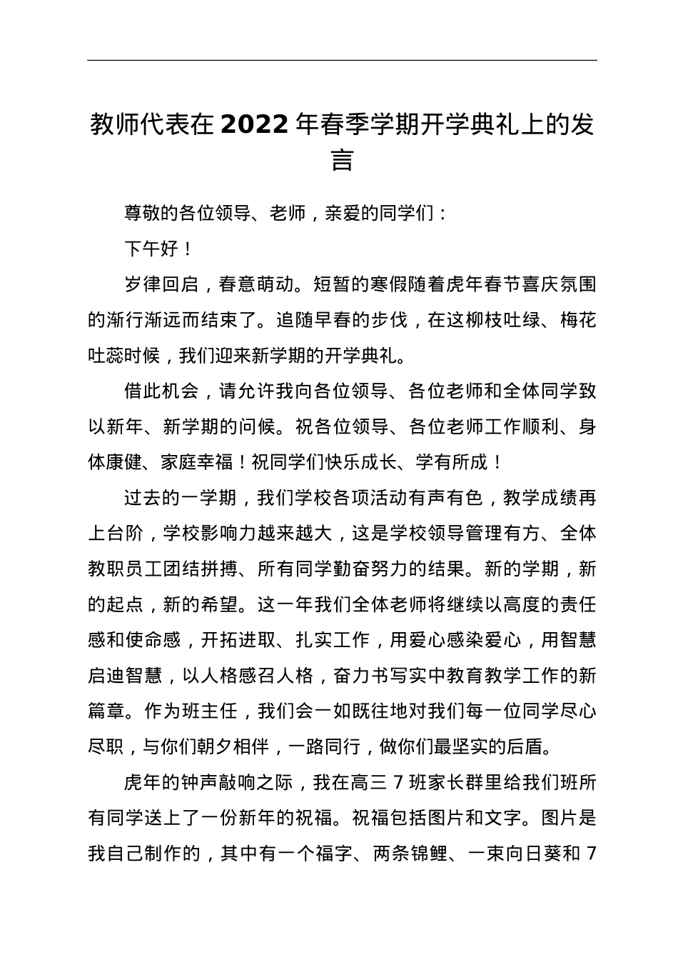 教师代表在2022年春季学期开学典礼上的发言.doc_第1页