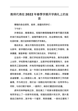 教师代表在2022年春季学期开学典礼上的发言.doc