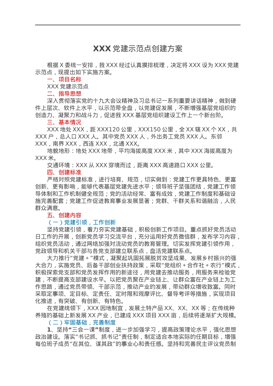 XXX党建示范点创建方案.docx_第1页