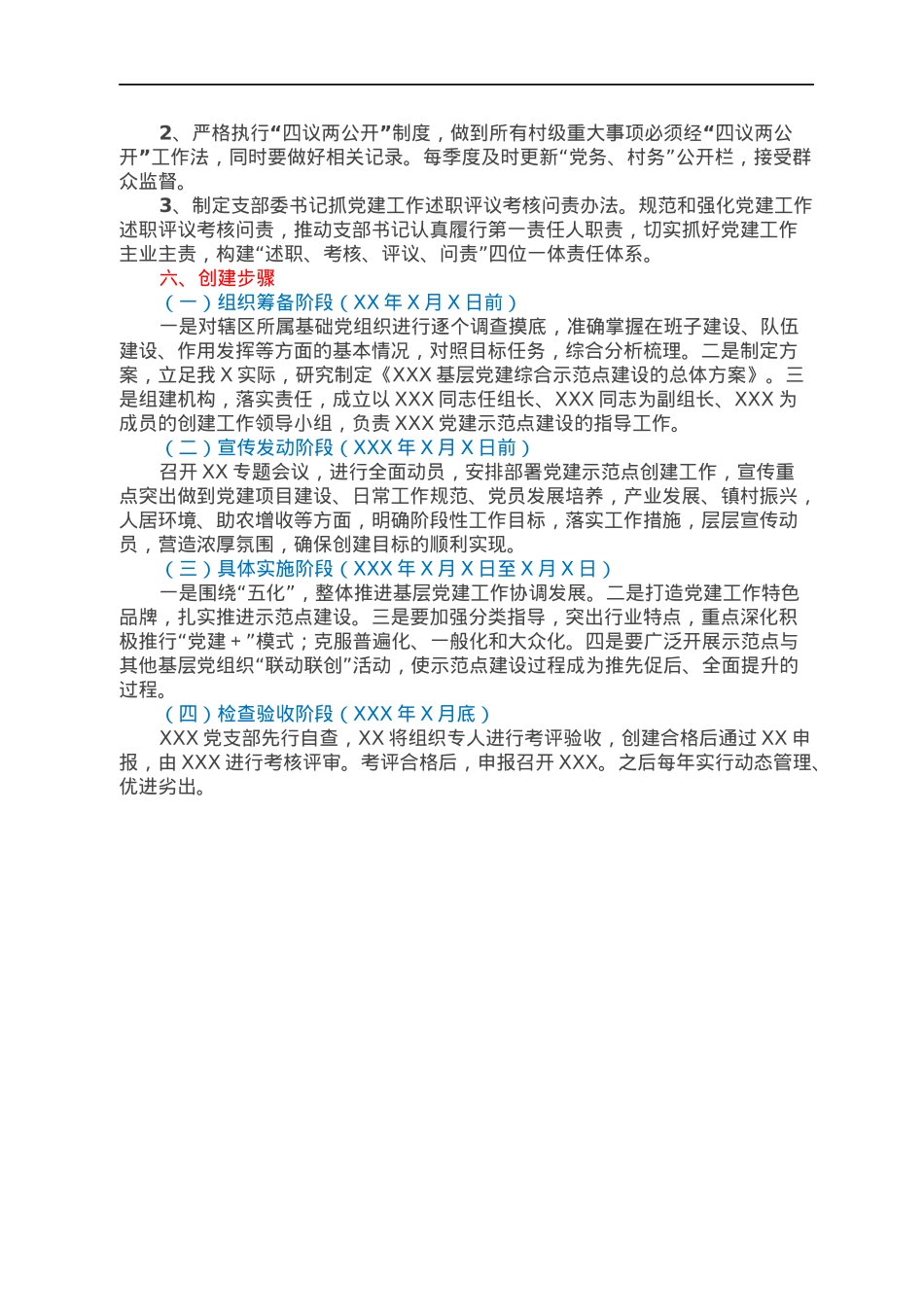 XXX党建示范点创建方案.docx_第3页