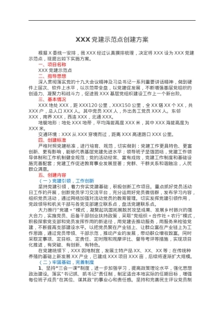 XXX党建示范点创建方案.docx