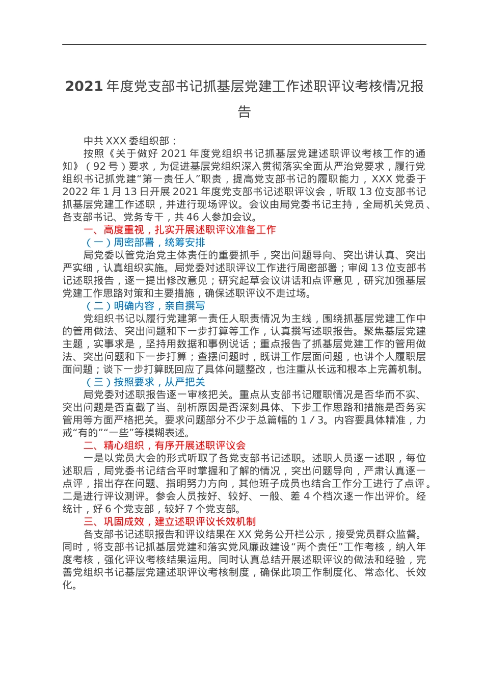 2021年度党支部书记抓基层党建工作述职评议考核情况报告.docx_第1页