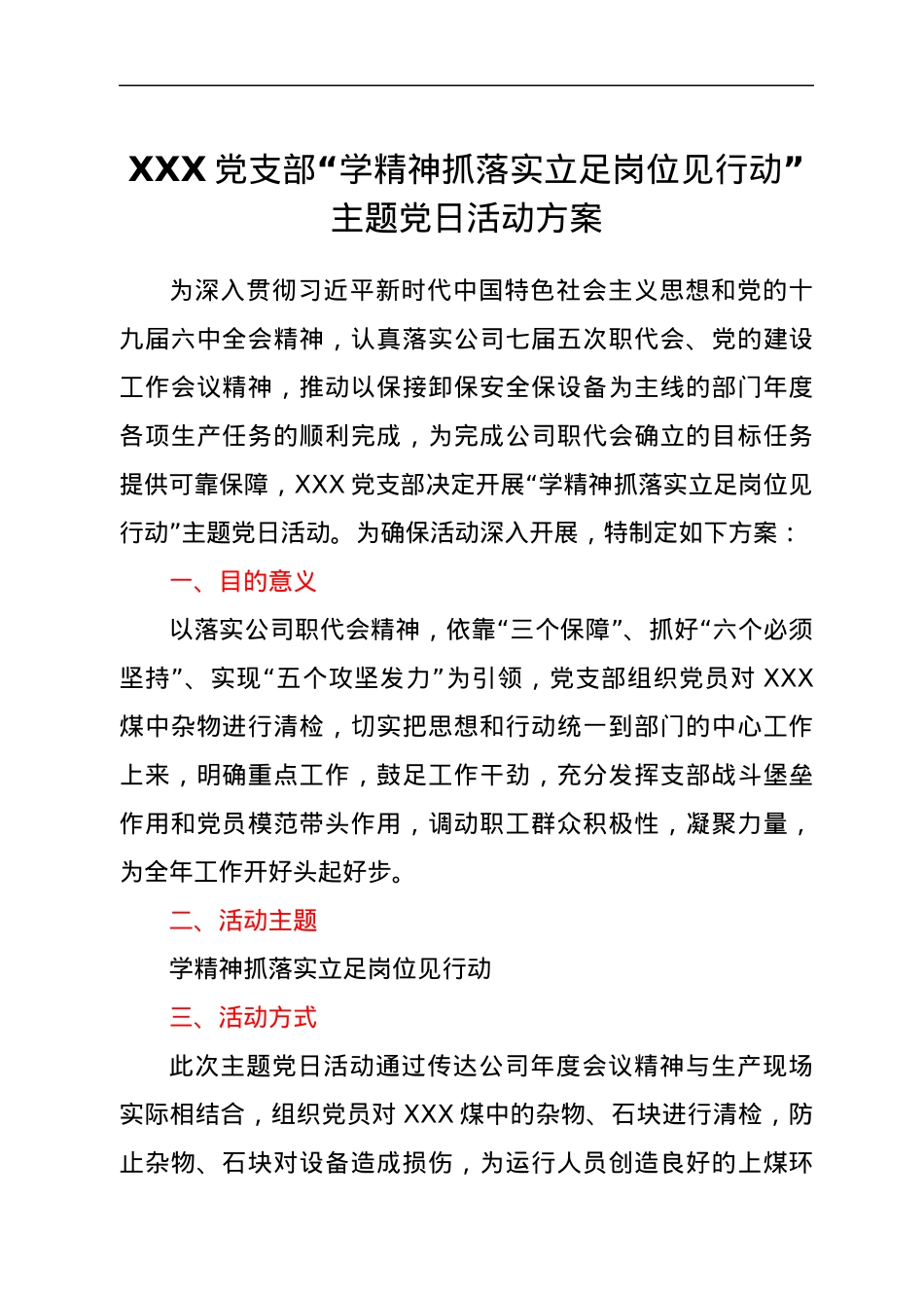 XXX党支部“学精神抓落实立足岗位见行动”主题党日活动方案.docx_第1页