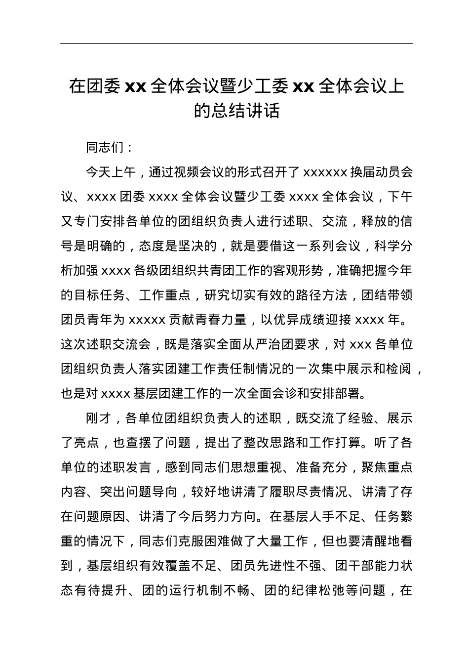 在团委xx全体会议暨少工委xx全体会议上的总结讲话.docx_第1页