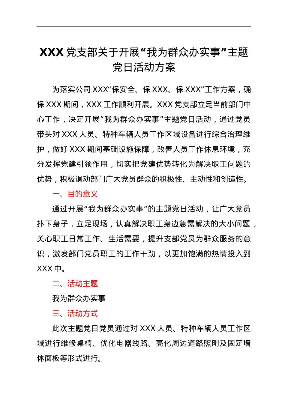XXX党支部关于开展“我为群众办实事”主题党日活动方案.docx_第1页