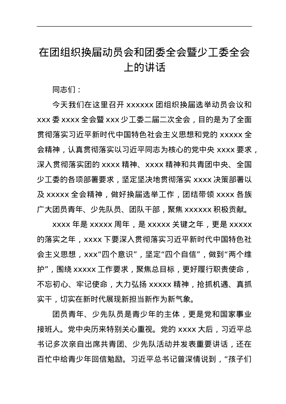 在团组织换届动员会和团委全会暨少工委全会上的讲话.docx_第1页