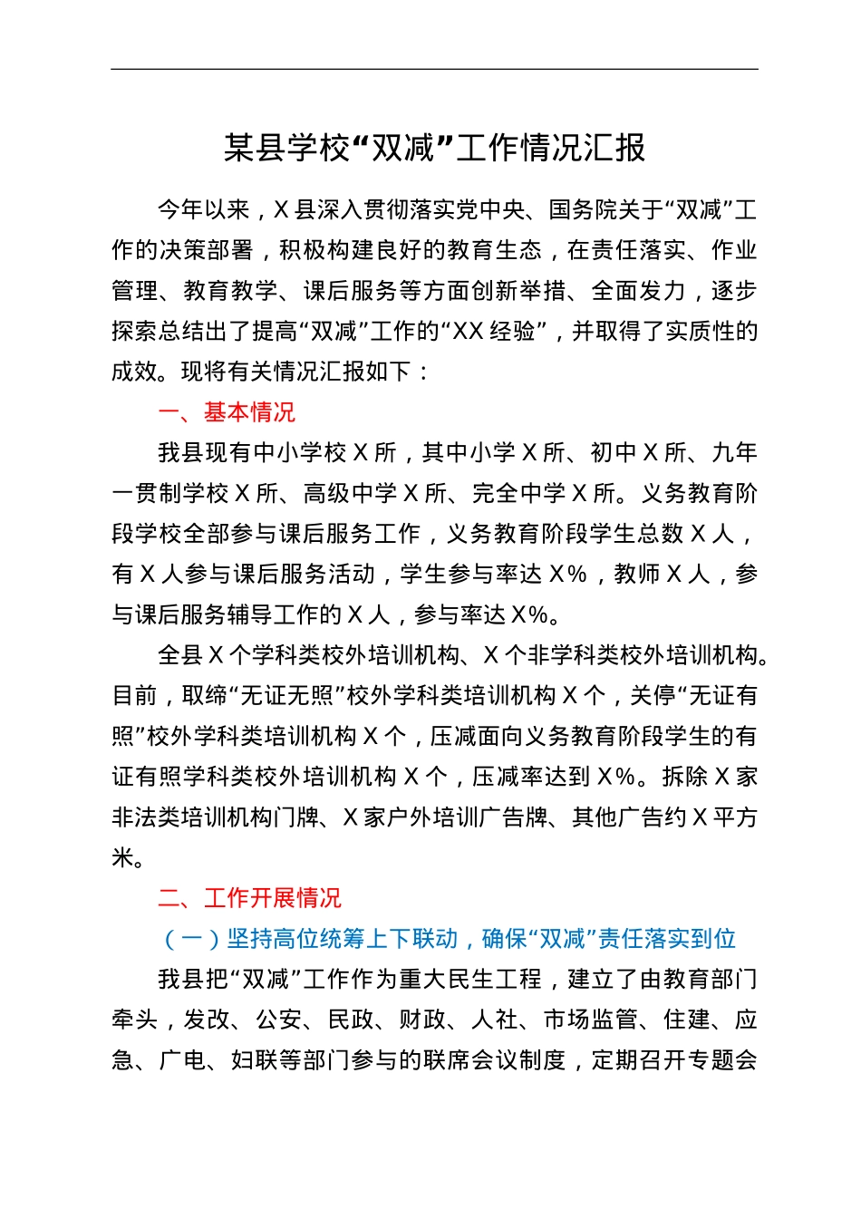 某县学校“双减”工作情况汇报.doc_第1页