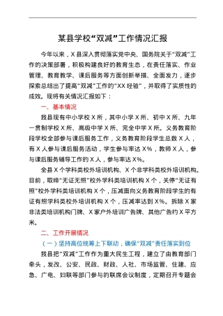 某县学校“双减”工作情况汇报.doc