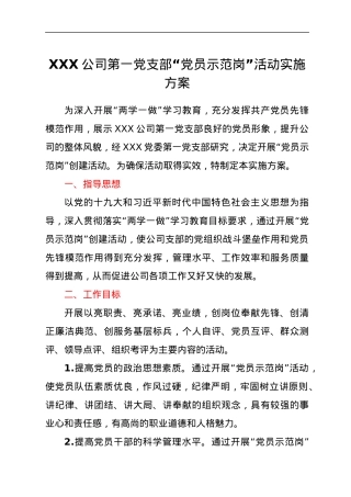 XXX公司第一党支部“党员示范岗”活动实施方案.docx