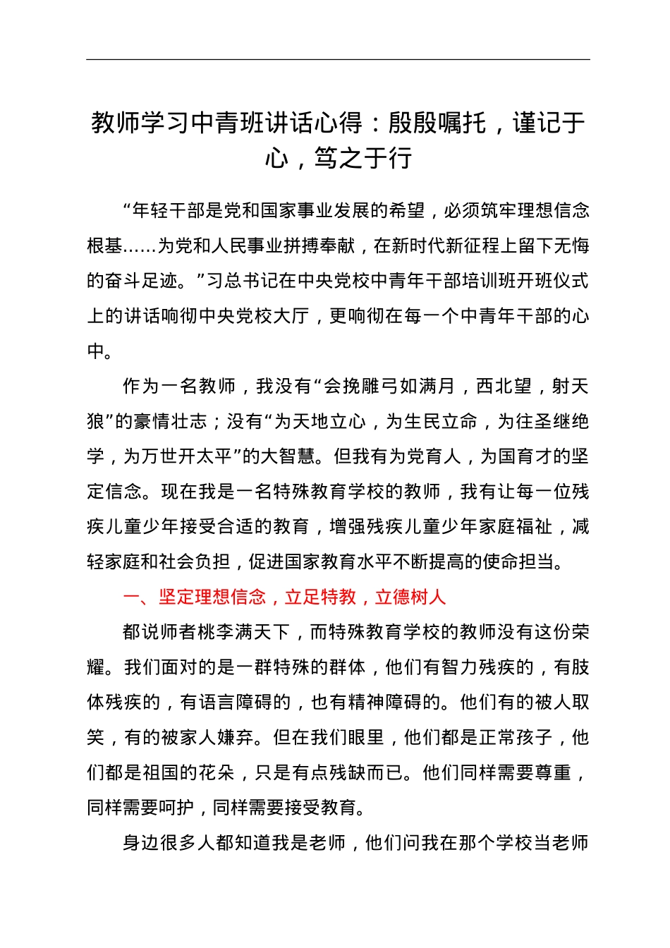教师学习中青班讲话心得：殷殷嘱托，谨记于心，笃之于行.doc_第1页