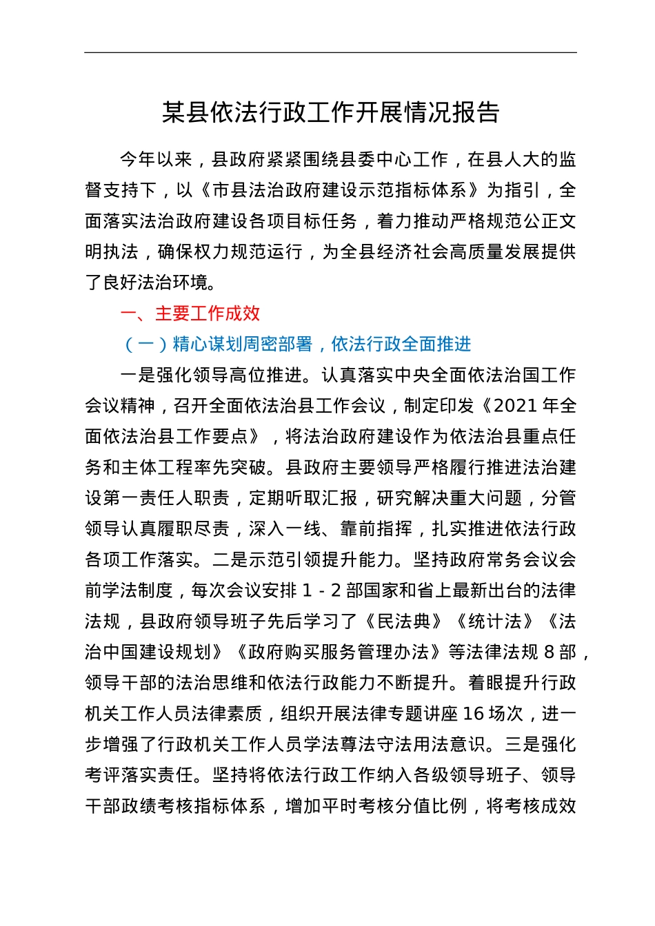 某县依法行政工作开展情况报告.doc_第1页