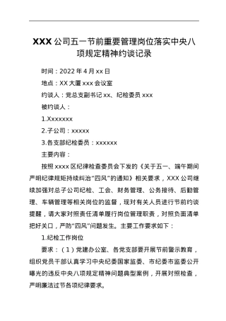 XXX公司五一节前重要管理岗位落实中央八项规定精神约谈记录.docx