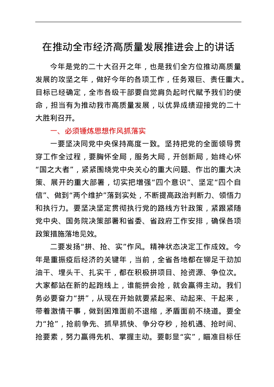 在推动全市经济高质量发展推进会上的讲话.doc_第1页