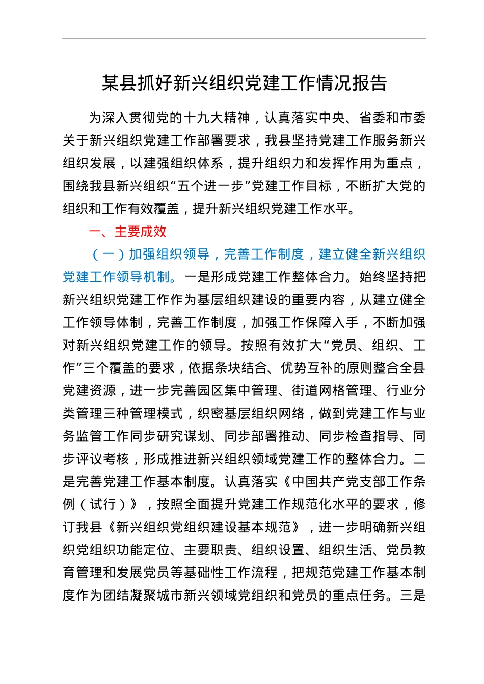 某县抓好新兴组织党建工作情况报告.doc_第1页