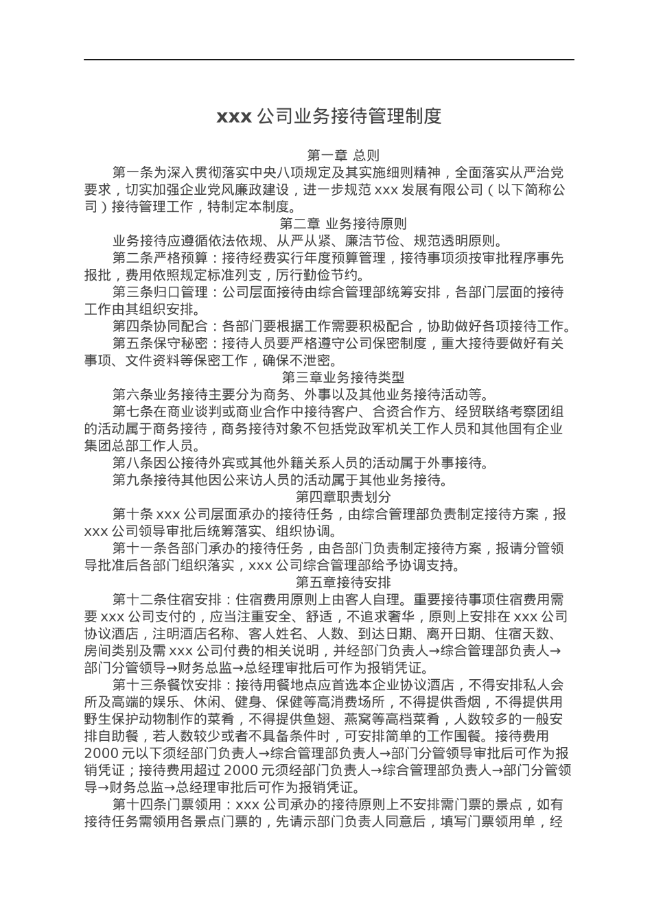 xxx公司业务接待管理制度.docx_第1页