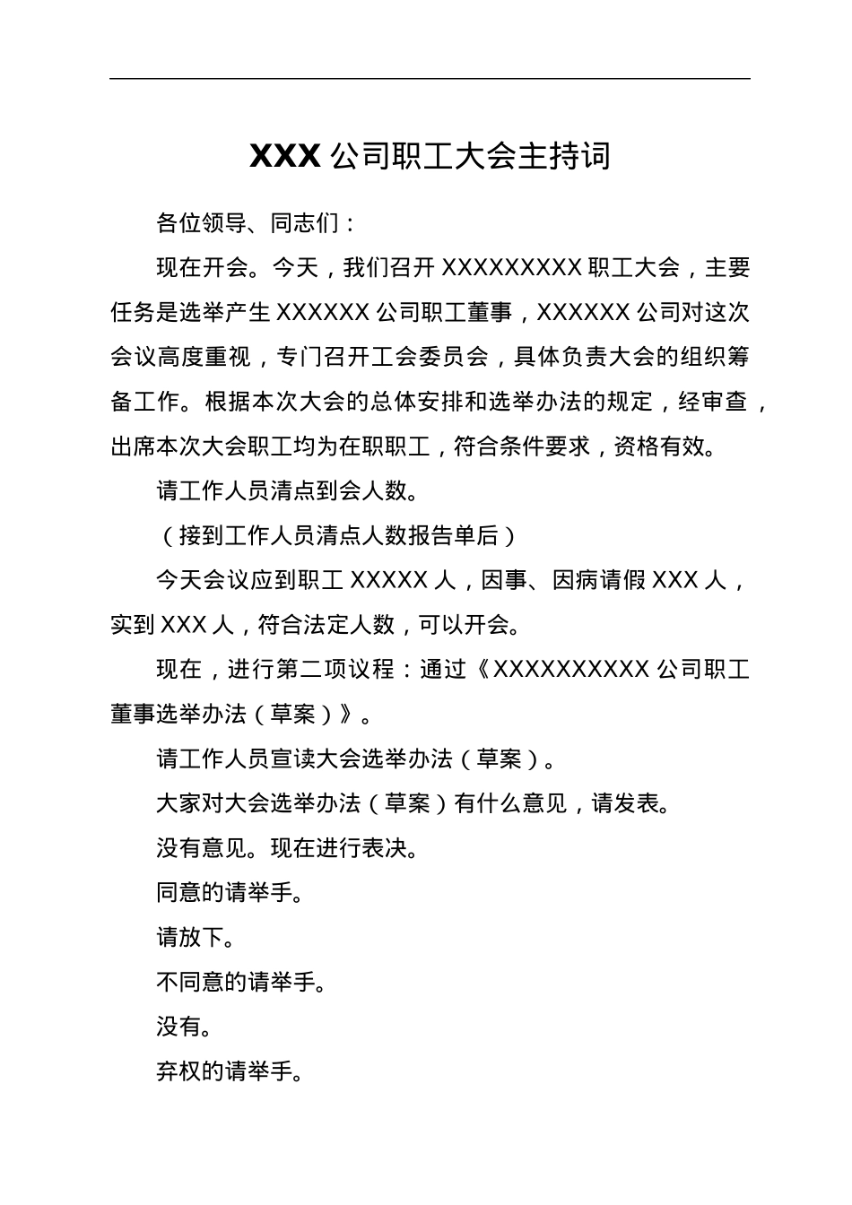 XXX公司职工大会主持词.docx_第1页