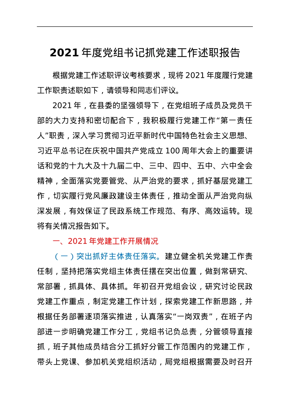 2021年度党组书记抓党建工作述职报告.docx_第1页