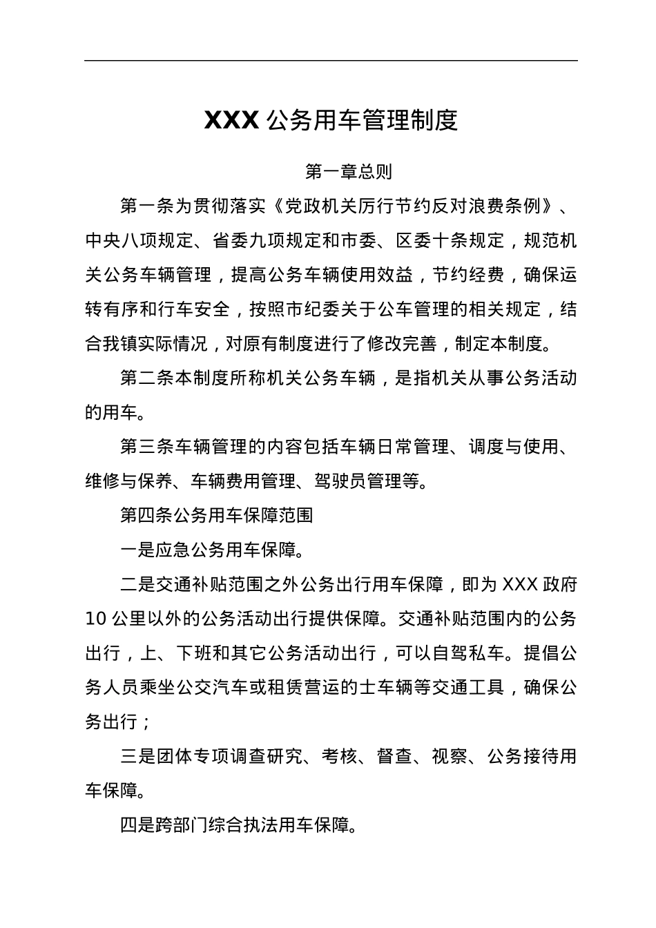 XXX公务用车管理制度.docx_第1页