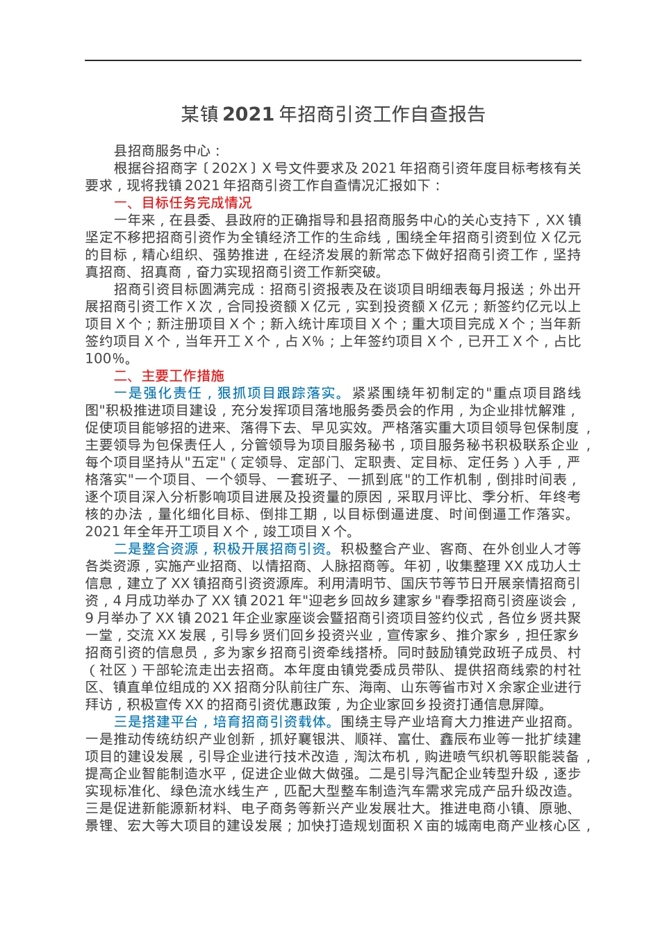 某镇2021年招商引资工作自查报告.docx_第1页