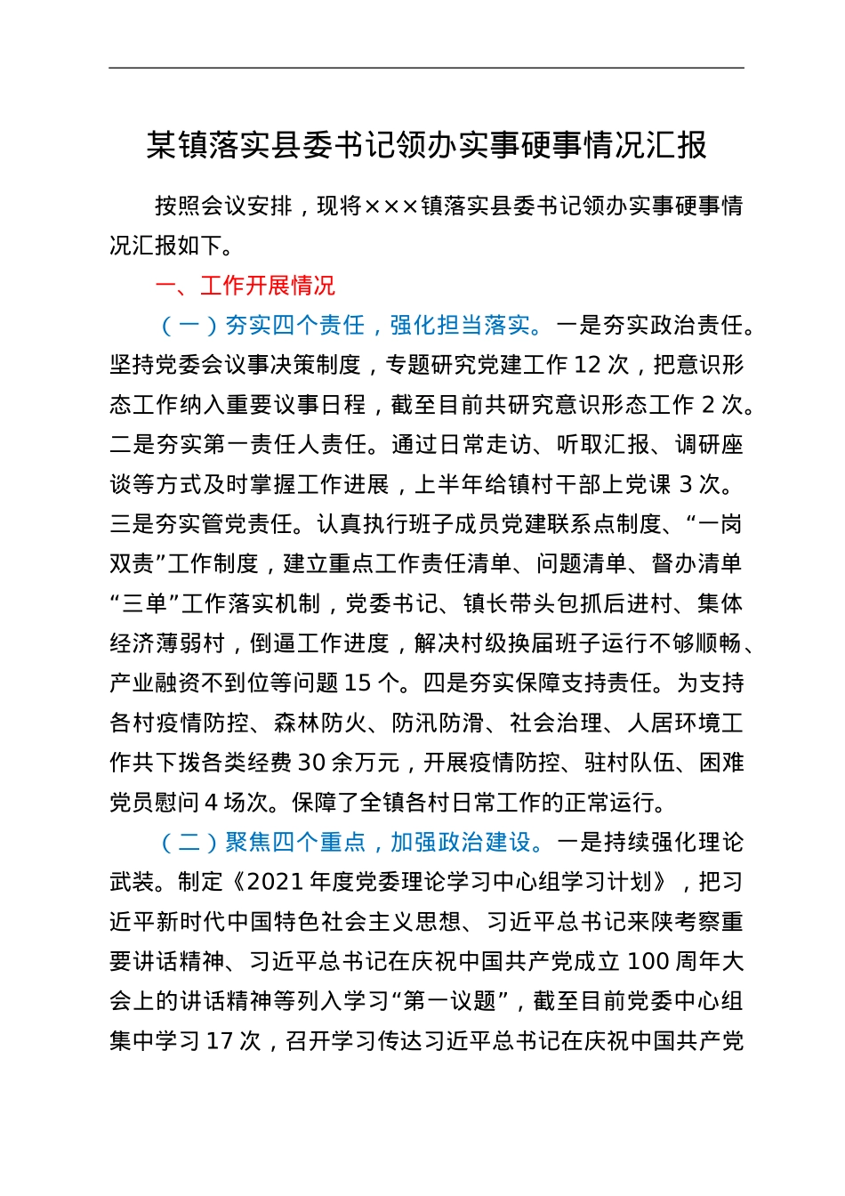 某镇落实县委书记领办实事硬事情况汇报.doc_第1页