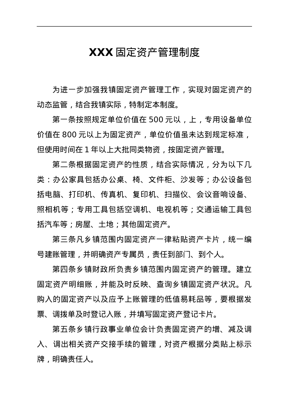 XXX固定资产管理制度.docx_第1页