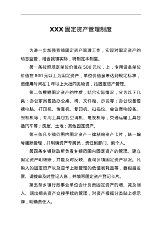 XXX固定资产管理制度.docx