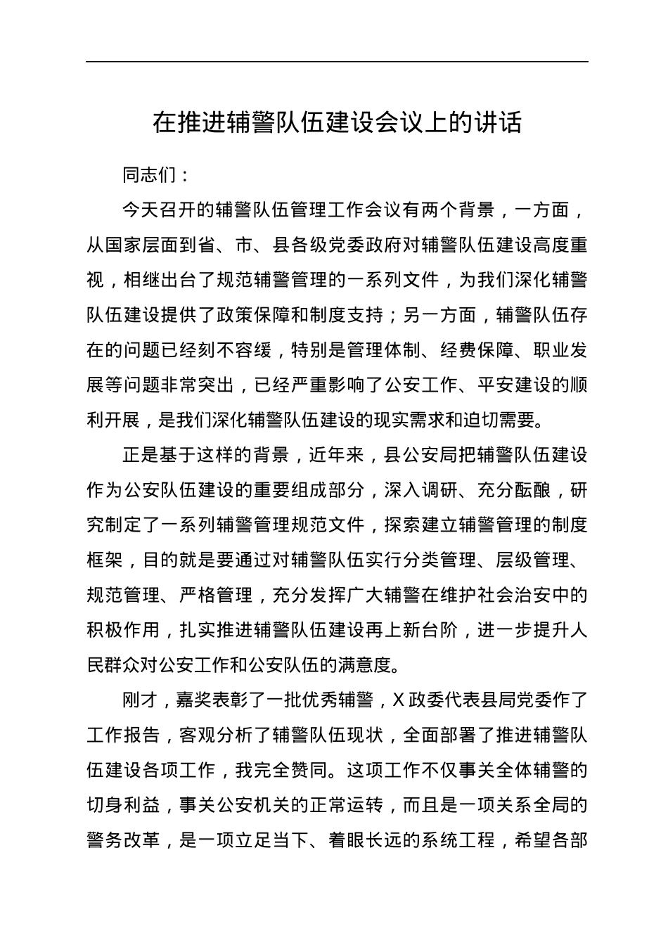 在推进辅警队伍建设会议上的讲话.docx_第1页