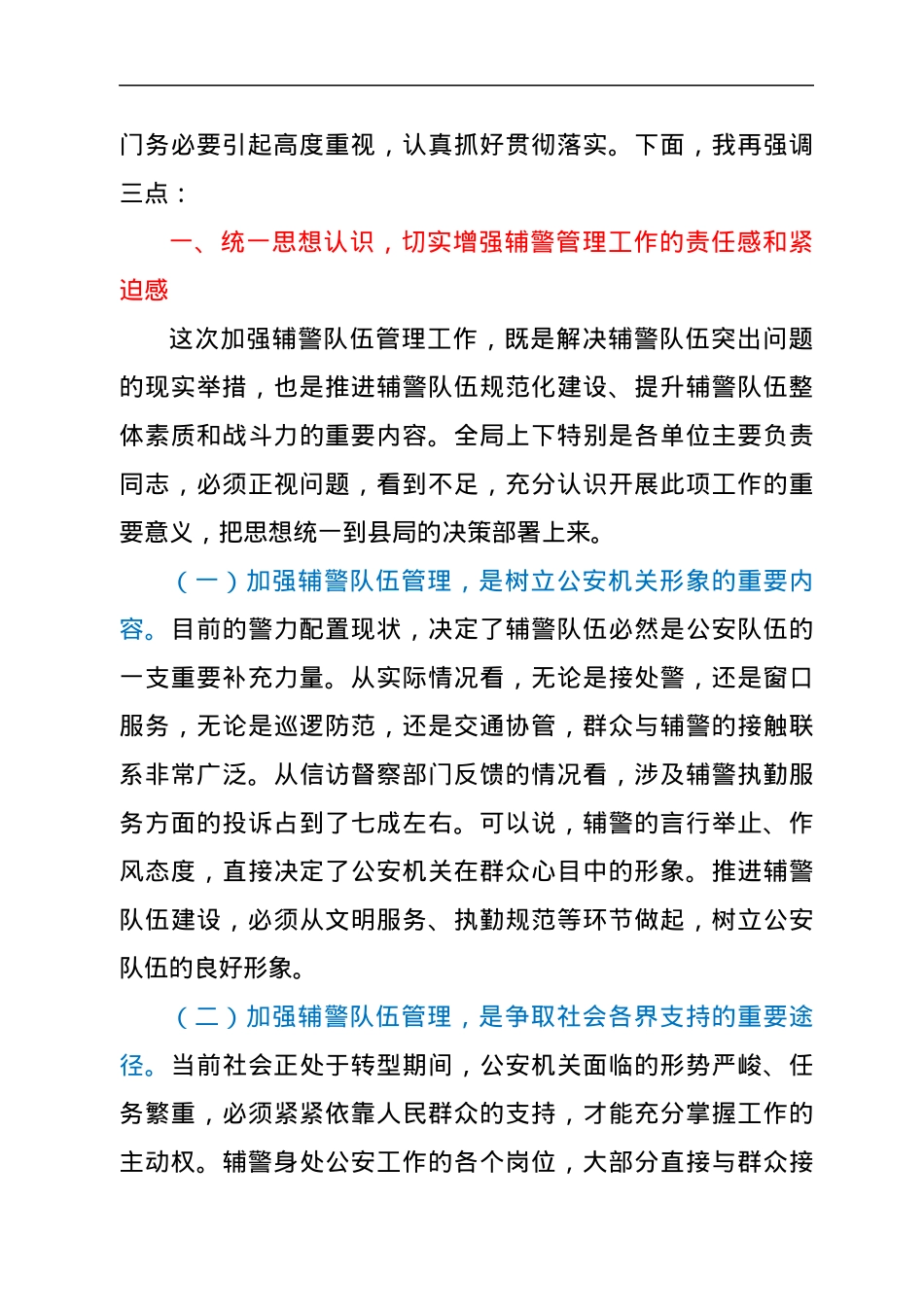 在推进辅警队伍建设会议上的讲话.docx_第2页