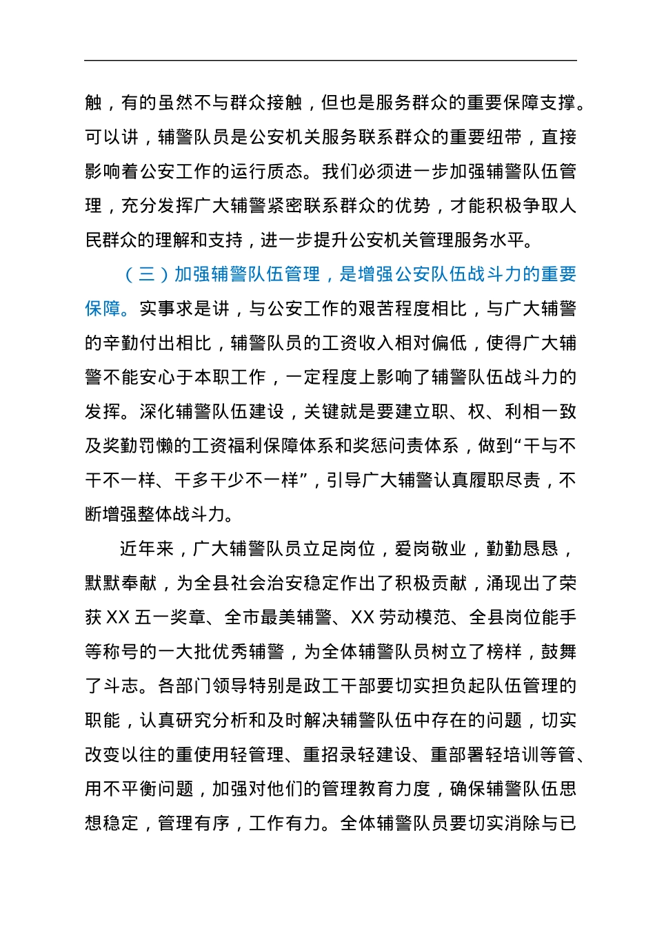 在推进辅警队伍建设会议上的讲话.docx_第3页